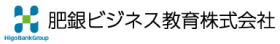肥銀ビジネス教育株式会社